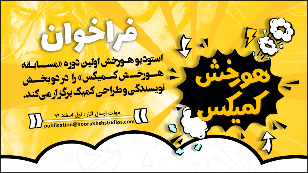 فراخوان اولین مسابقه کمیک انتشارات هورخش