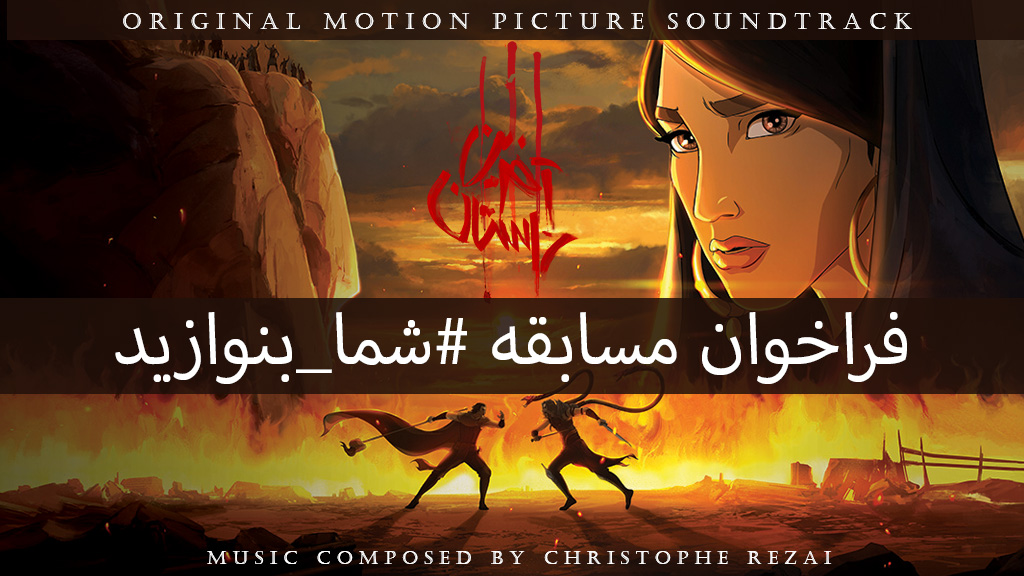 فراخوان مسابقه #شما_بنوازید