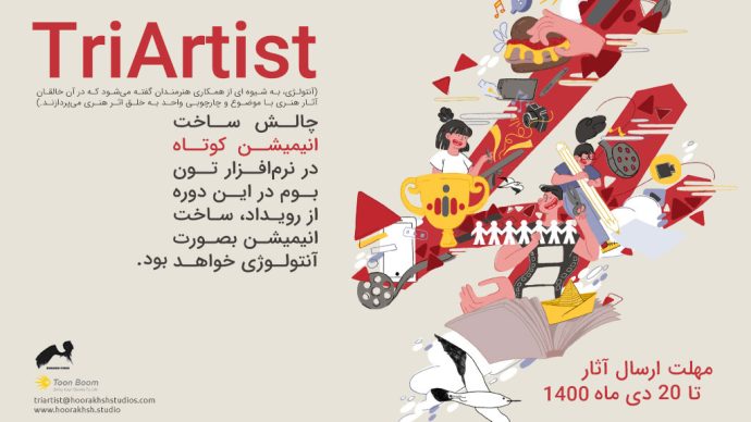 فراخوان مسابقه ساخت انیمیشن کوتاه TRIARTIST